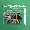 راکت جامع 3 پایه (تخصصی + عمومی) رشتۀ انسانی