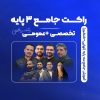 راکت جامع 3 پایه (تخصصی + عمومی) رشتۀ ریاضی