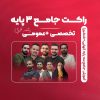 راکت جامع 3 پایه (تخصصی + عمومی) رشتۀ تجربی