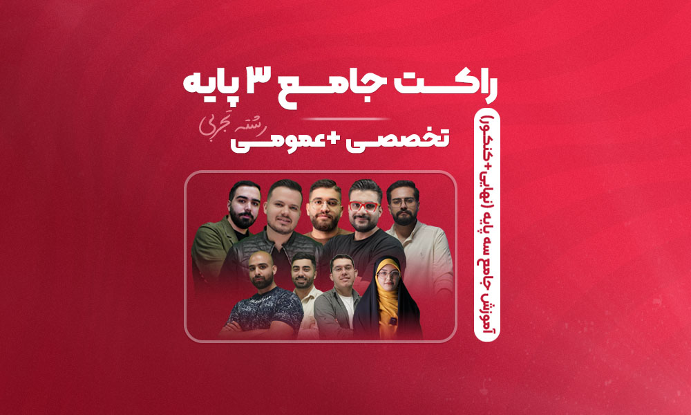 راکت جامع 3 پایه (تخصصی + عمومی) رشتۀ تجربی